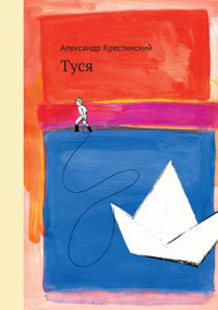 Туся, Крестинский Александр купить книгу в Либроруме Туся, Крестинский Александр купить книгу в Либроруме