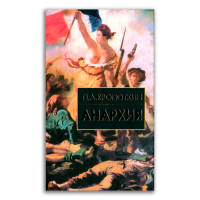 Анархия, Кропоткин Пётр Алексеевич купить книгу в Либроруме