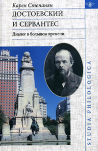 Достоевский и Сервантес. Диалог в большом времени, Степанян К. купить книгу в Либроруме