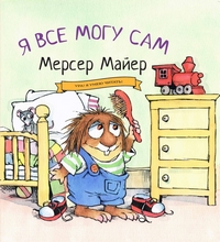 Я все могу сам, Мерсер Майер купить книгу в Либроруме Я все могу сам, Мерсер Майер купить книгу в Либроруме