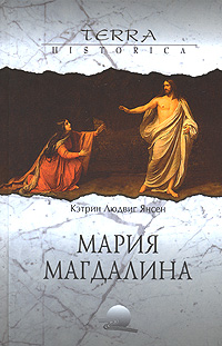 Мария Магдалина, Янсен К. Л. купить книгу в Либроруме