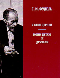 У стен Церкви. Моим детям и друзьям, Фудель С. И. купить книгу в Либроруме У стен Церкви. Моим детям и друзьям, Фудель С. И. купить книгу в Либроруме