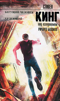 Бегущий человек. Худеющий, Кинг Стивен купить книгу в Либроруме Бегущий человек. Худеющий, Кинг Стивен купить книгу в Либроруме