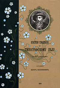 Краткие сведения по типографскому делу, Коломнин Петр купить книгу в Либроруме Краткие сведения по типографскому делу, Коломнин Петр купить книгу в Либроруме