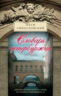 Словарь петербуржца. Лексикон Северной столицы. История и современность, Синдаловский Н.А. купить книгу в Либроруме Словарь петербуржца. Лексикон Северной столицы. История и современность, Синдаловский Н.А. купить книгу в Либроруме