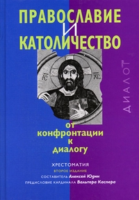 Православие и католичество: от конфронтации к диалогу, купить книгу в Либроруме