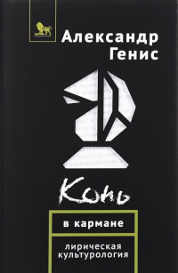 Конь в кармане. Лирическая культурология, Генис Александр Александрович купить книгу в Либроруме