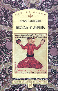 Беседы у дерева, Абрамян Левон купить книгу в Либроруме Беседы у дерева, Абрамян Левон купить книгу в Либроруме