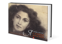 Я с улицы Красина, Соостер Лидия Израилевна купить книгу в Либроруме Я с улицы Красина, Соостер Лидия Израилевна купить книгу в Либроруме