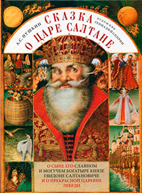 Сказка о царе Салтане, о сыне его славном и могучем богатыре князе Гвидоне Салтановиче и о прекрасной царевне Лебеди, Пушкин Александр Сергеевич купить книгу в Либроруме