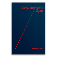 Событие, Эрно Анни купить книгу в Либроруме Событие, Эрно Анни купить книгу в Либроруме