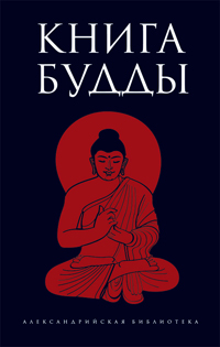 Книга Будды, купить книгу в Либроруме Книга Будды, купить книгу в Либроруме