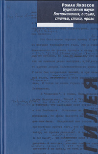 Будетлянин науки. Воспоминания, письма, статьи, стихи, Якобсон Роман Осипович купить книгу в Либроруме