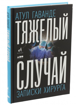 Тяжелый случай. Записки хирурга, Гаванде Атул купить книгу в Либроруме