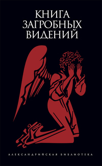 Книга загробных видений, купить книгу в Либроруме