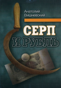 Серп и рубль: Консервативная модернизация в СССР, Вишневский Анатолий Григорьевич купить книгу в Либроруме Серп и рубль: Консервативная модернизация в СССР, Вишневский Анатолий Григорьевич купить книгу в Либроруме