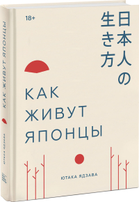 Как живут японцы, Ядзава Ютака купить книгу в Либроруме Как живут японцы, Ядзава Ютака купить книгу в Либроруме