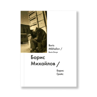 Борис Михайлов / Boris Mikhailov, Гройс Борис Ефимович купить книгу в Либроруме