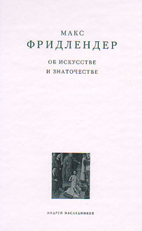 Об искусстве и знаточестве, Фридлендер Макс купить книгу в Либроруме