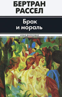 Брак и мораль, Рассел Бертран купить книгу в Либроруме