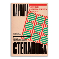 Человек не может жить без чуда, Степанова Варвара Федоровна купить книгу в Либроруме Человек не может жить без чуда, Степанова Варвара Федоровна купить книгу в Либроруме