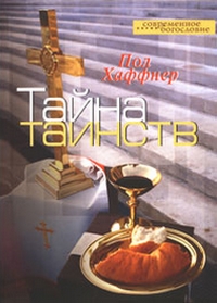 Тайна таинств, Хаффнер Пол купить книгу в Либроруме
