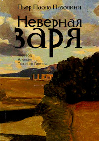 Неверная заря, Пазолини Пьер Паоло купить книгу в Либроруме