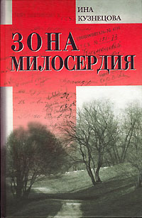 Зона милосердия, Кузнецова Ина Павловна купить книгу в Либроруме