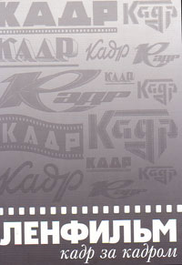 Ленфильм. Кадр за кадром. Дайджест газеты "Кадр". 1930-1996, купить книгу в Либроруме Ленфильм. Кадр за кадром. Дайджест газеты "Кадр". 1930-1996, купить книгу в Либроруме
