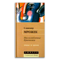 Мои возлюбленные Кривоножки, Мрожек Славомир купить книгу в Либроруме