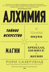 Алхимия. Тайное искусство и тонкая наука магии в брендах, бизнесе и жизни, Сазерленд Рори купить книгу в Либроруме Алхимия. Тайное искусство и тонкая наука магии в брендах, бизнесе и жизни, Сазерленд Рори купить книгу в Либроруме