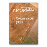 Солнечное утро. Книга стихов 2018-2020, Кибиров Тимур Юрьевич купить книгу в Либроруме