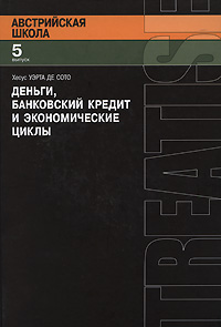 Деньги, банковский кредит и экономические циклы, Сото Хесус Уэрта де купить книгу в Либроруме