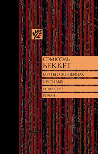 Мечты о женщинах, красивых и так себе, Беккет Сэмюэль купить книгу в Либроруме