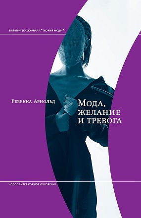 Мода, желание и тревога. Образ и мораль в ХХ веке, Арнольд Ребекка купить книгу в Либроруме Мода, желание и тревога. Образ и мораль в ХХ веке, Арнольд Ребекка купить книгу в Либроруме