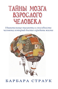 Тайны мозга взрослого человека. Удивительные таланты и способности человека, который достиг середины, Страук Барбара купить книгу в Либроруме Тайны мозга взрослого человека. Удивительные таланты и способности человека, который достиг середины, Страук Барбара купить книгу в Либроруме