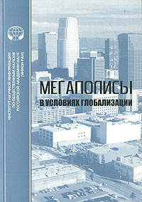Мегаполисы в условиях глобализации, купить книгу в Либроруме Мегаполисы в условиях глобализации, купить книгу в Либроруме