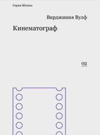 Кинематограф, Вулф Вирджиния купить книгу в Либроруме Кинематограф, Вулф Вирджиния купить книгу в Либроруме