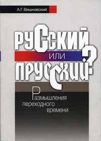 Русский или прусский? Размышления переходного времени, Вишневский Анатолий Григорьевич купить книгу в Либроруме Русский или прусский? Размышления переходного времени, Вишневский Анатолий Григорьевич купить книгу в Либроруме