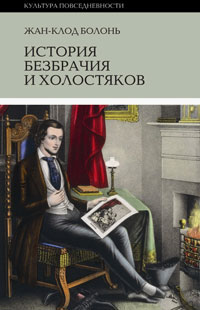 История безбрачия и холостяков, Болонь Жан-Клод купить книгу в Либроруме История безбрачия и холостяков, Болонь Жан-Клод купить книгу в Либроруме