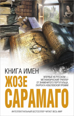 Книга имен, Сарамаго Жозе купить книгу в Либроруме