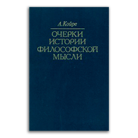 Очерки истории философской мысли. О влиянии философских концепций на развитие научных теорий, Койре Александр купить книгу в Либроруме