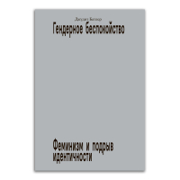 Гендерное беспокойство. Феминизм и подрыв идентичности, Батлер Джудит купить книгу в Либроруме