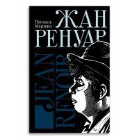 Жан Ренуар, Мерижо Паскаль купить книгу в Либроруме Жан Ренуар, Мерижо Паскаль купить книгу в Либроруме