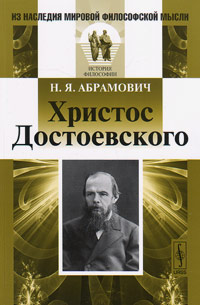 Христос Достоевского, Абрамович Николай Яковлевич купить книгу в Либроруме