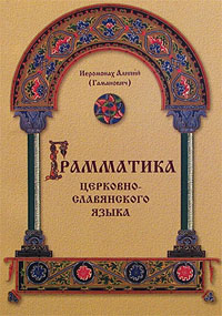 Грамматика церковно-славянского языка, Иеромонах Алипий (Гаманович) купить книгу в Либроруме Грамматика церковно-славянского языка, Иеромонах Алипий (Гаманович) купить книгу в Либроруме