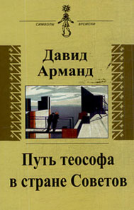 Путь теософа в стране Советов: воспоминания, Арманд Давид купить книгу в Либроруме