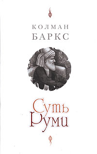 Суть Руми, Баркс Колман купить книгу в Либроруме Суть Руми, Баркс Колман купить книгу в Либроруме