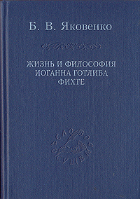 Жизнь и философия Иоганна Готлиба Фихте, Яковенко Борис Валентинович купить книгу в Либроруме