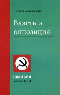 Власть и оппозиция, Павловский Глеб Олегович купить книгу в Либроруме